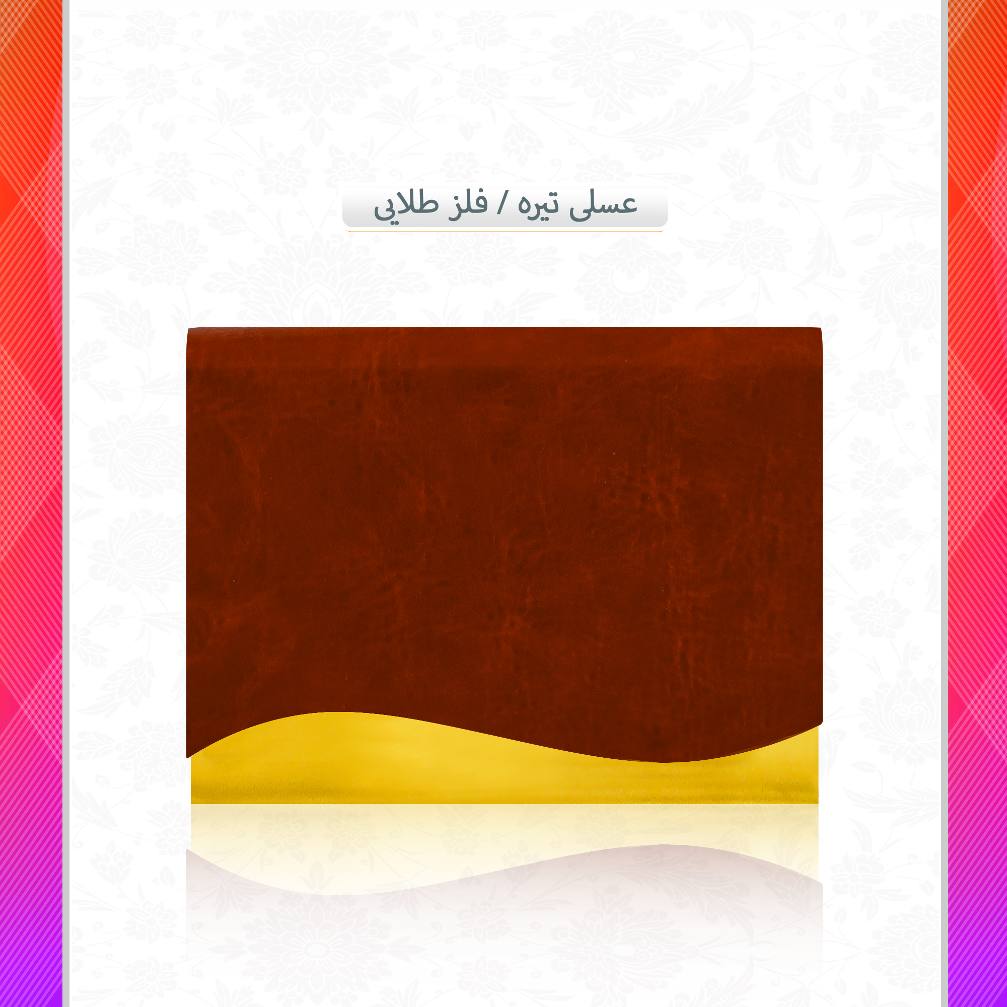 /upload/titleSample/عسلی تیره فلز طلایی .jpg